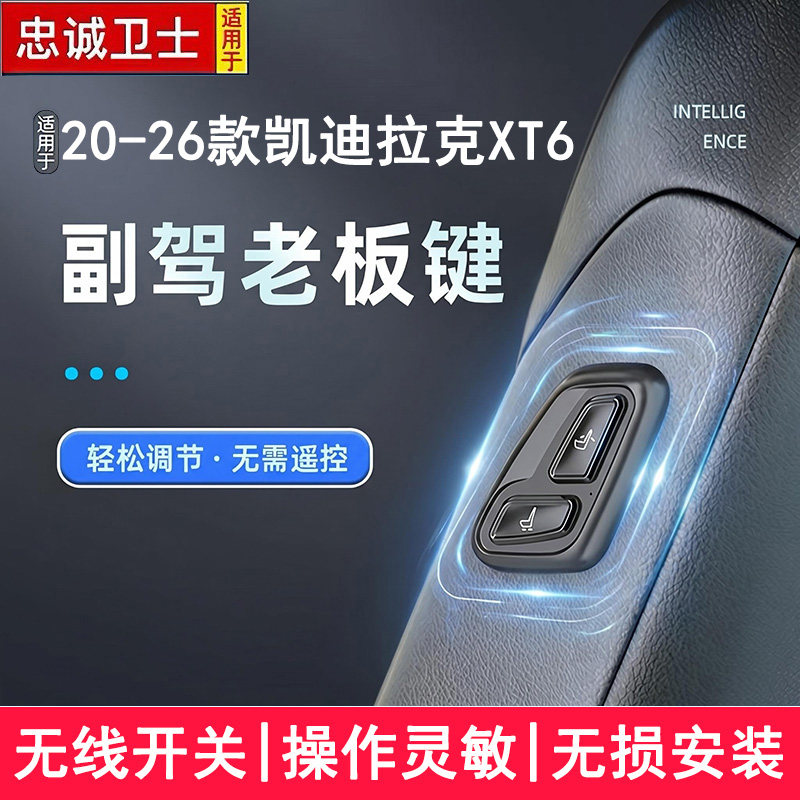 适用于20-26款凯迪拉克XT6副驾老板座椅按键电动调节无线开关改装