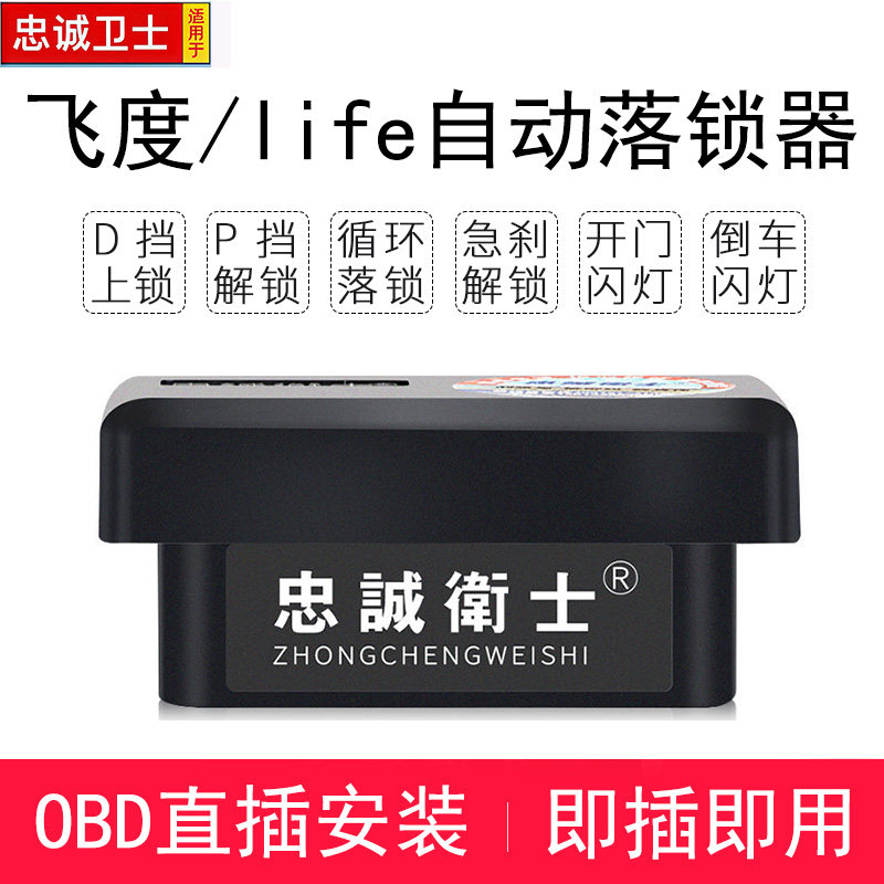 适用于09-25款新飞度来福酱life自动落锁器OBD行车上锁车门中控锁