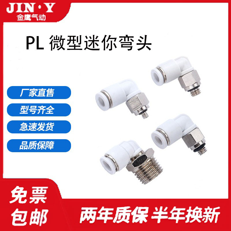 迷你气动快插螺纹接头PL4-M3C-M5C-01C气管弯头PL6-M5C-01C微型