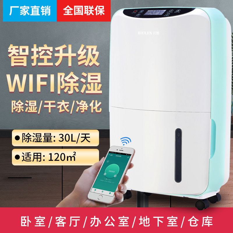 贝菱BL-828E带wifi款家用除湿机干衣净化去湿器别墅抽湿机