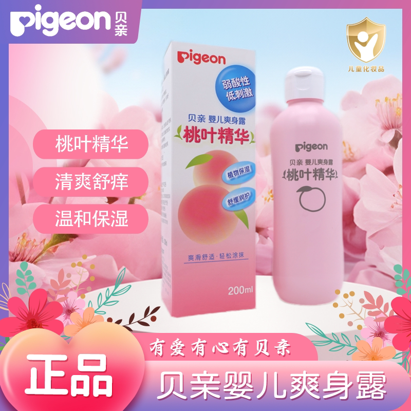 贝亲桃叶精华液宝宝桃子水新生婴爽身粉 /痱子粉/爽