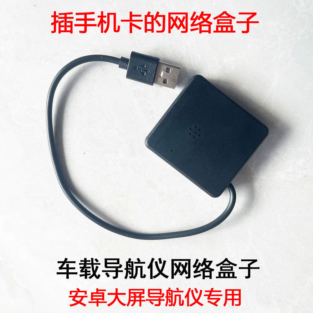 WiFi安卓大屏车载导航仪网络盒子支持自用卡4G全网通USB直连