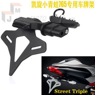 TRIPLE765R短尾牌照架EP款 适用凯旋小青蛙765RS改装 车牌架STREET