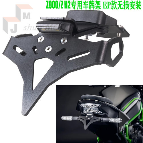 适用川崎Z900SE 17-24年改装车牌架 ZH2改装EP款短尾牌照架车牌框