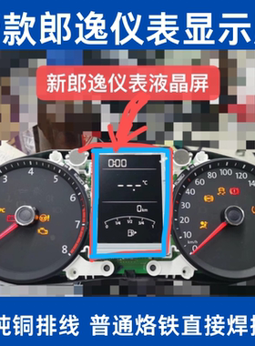 新郎逸朗逸Lavida仪表盘液晶显示屏18d920850a b 860