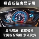 福特福睿斯仪表盘液晶显示屏 福睿斯仪表屏19款