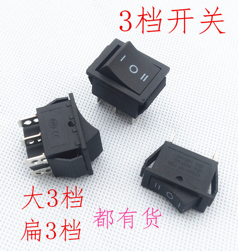 船型开关3档开关三档开关玩具小汽车摩托车前进倒退开关正反转
