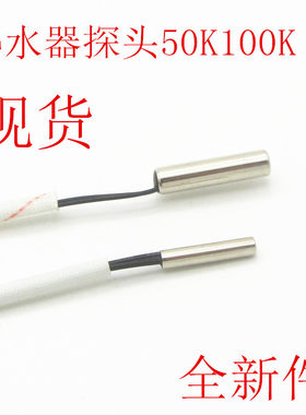 热水器温度传感器探头桶式电热水器燃气热水器探50K100K温控配件