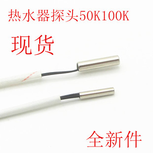 热水器温度传感器探头桶式 电热水器燃气热水器探50K100K温控配件