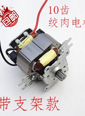 绞肉机电机马达带支架