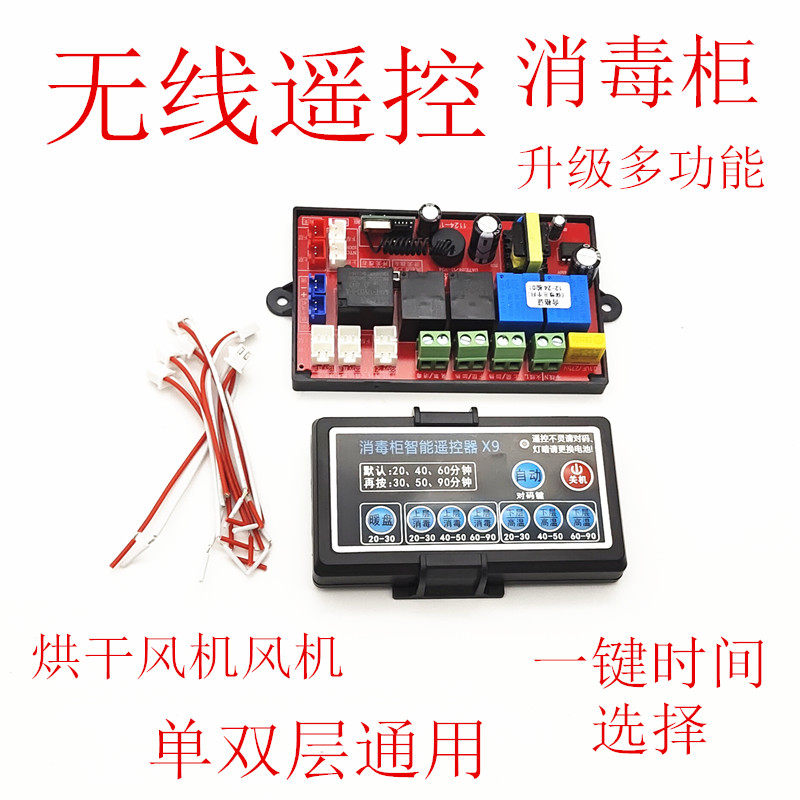 消毒柜万能板主板维修板电脑板通用电路板远程无线遥控控制器配件