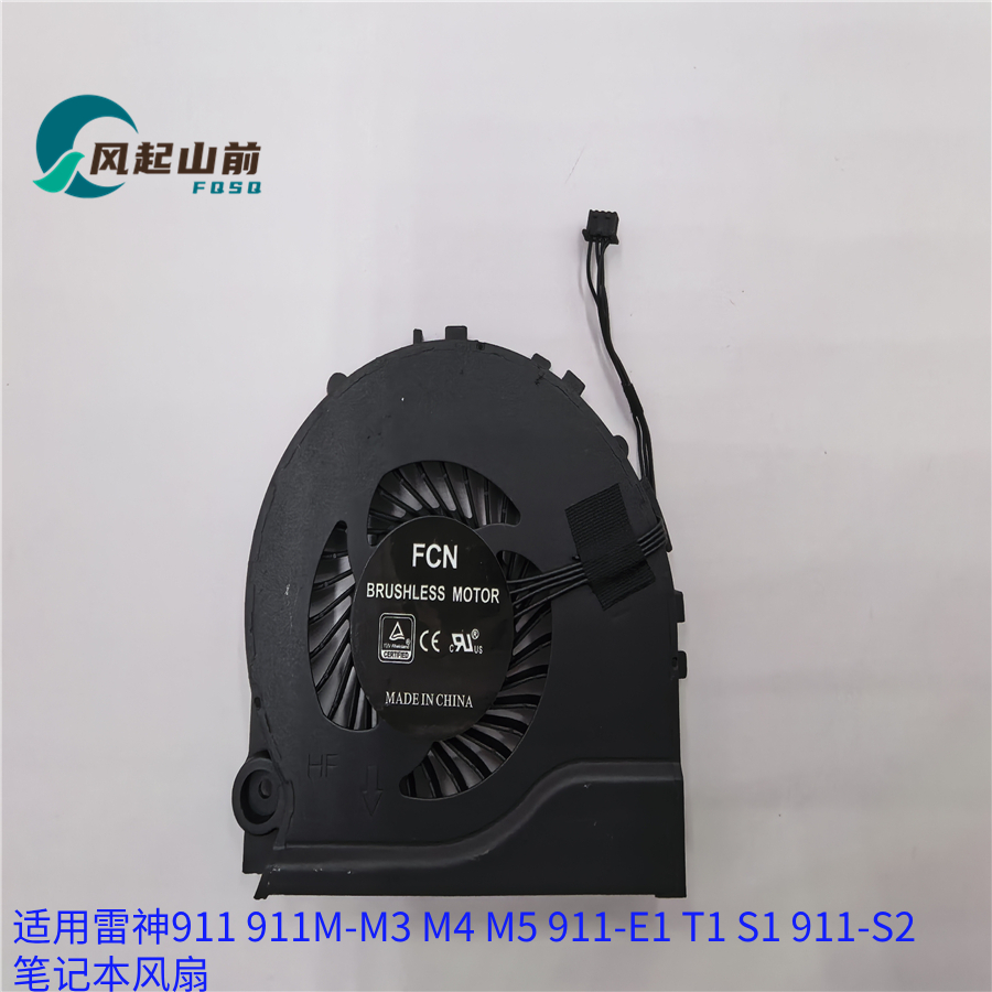 适用雷神911风扇 911M-M3 M4 M5 911-E1 T1 S1 911-S2 笔记本风扇