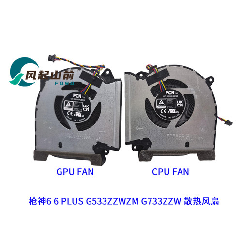 适用ASUS华硕 枪神6  6 PLUS G533ZZWZM G733ZZW 风扇FPF8 FPF7