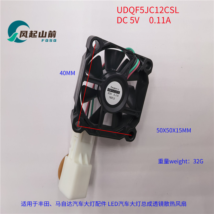 适用于 丰田LED汽车大灯总成透镜散热风扇 5V UDQF5JC12CSL 5015