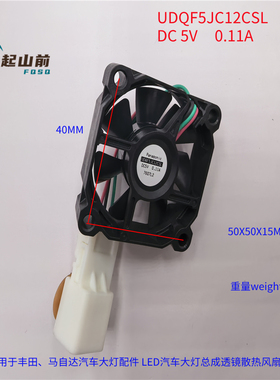 适用于 丰田LED汽车大灯总成透镜散热风扇 5V UDQF5JC12CSL 5015