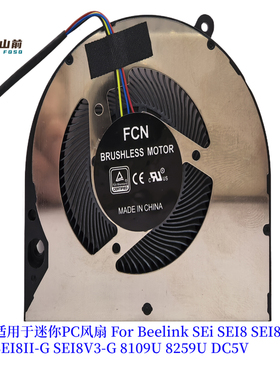 适用Beelink SEI8 SEI8V4-G SEI8II-G SEI8V3-G 8109U 8259U风扇