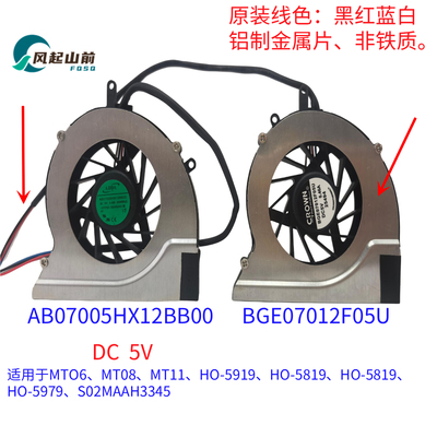 AB07005HX12BB00 BGE07012F05U 适用 mt06 mt08 mt11 HO-5919风扇