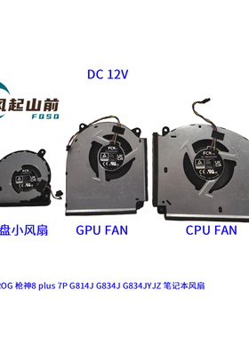 适用华硕ROG 枪神8 plus 7P G814J G834J G834JYJZ 风扇
