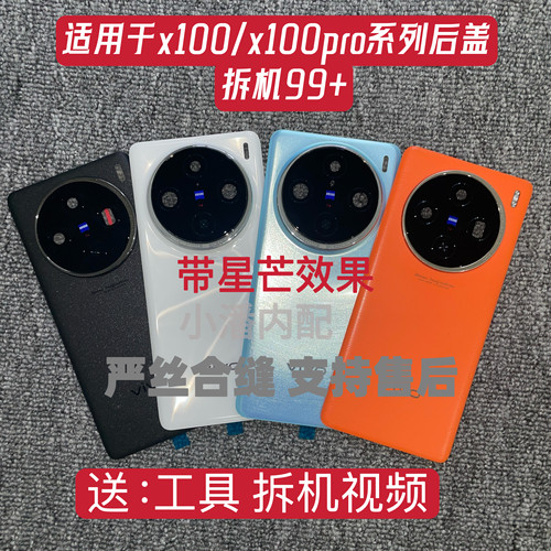 适用于X100/X100PRO拆机后盖手机电池盖后盖X100pro纯原后壳外壳