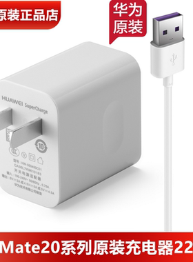 华为Mate20原装充电器22.5W超级快充5A数据线Mate20Pro40W充电器TypeC原装充电线20X5G/20保时捷手机40瓦快充
