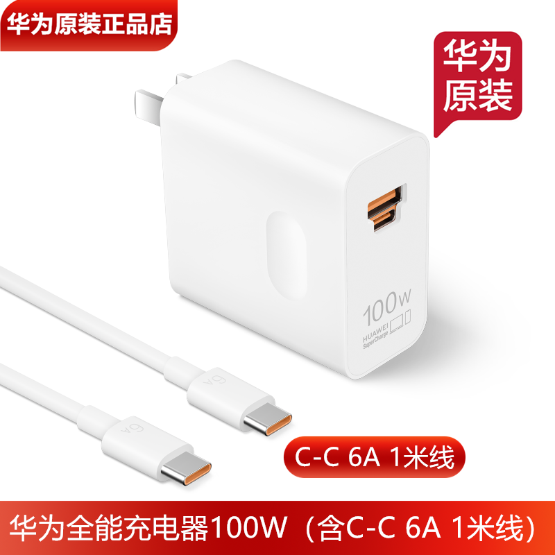 华为Mate70Pro+原装充电器100W超级快充原装正品TypeC转TypeC快充线6A数据线Mate70Pro/RS非凡大师全能充电器
