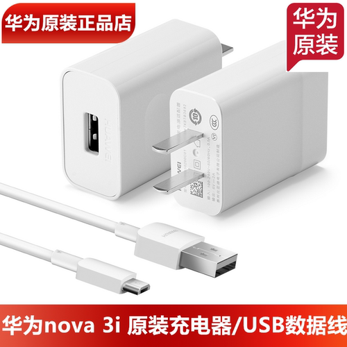 华为nova3i原装10W充电器USB线2A