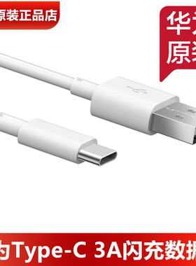 华为TypeC充电线原装正品nova2/2S/3/4/4e/5z/5i/Pro快充数据线华为平板MatePad10.4/10.8/11/SE11原装充电线