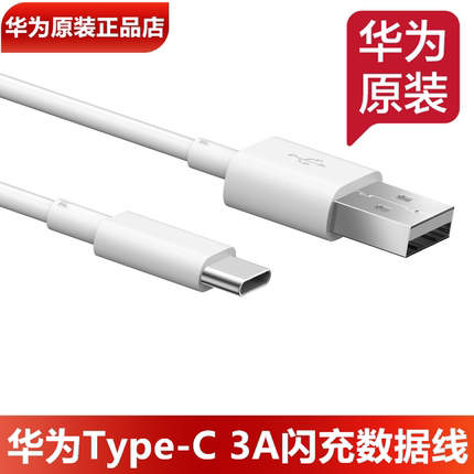 华为TypeC充电线原装正品nova2/2S/3/4/4e/5z/5i/Pro快充数据线华为平板MatePad10.4/10.8/11/SE11原装充电线