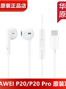 华为P20Pro原装耳机P20手机耳机