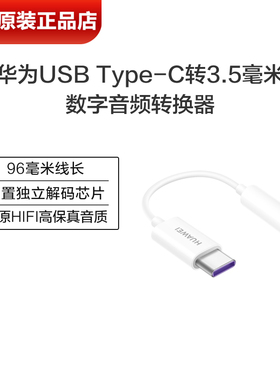 华为Mate7080Pro耳机转接头原装正品TypeC转3.5mm数字音频转换器