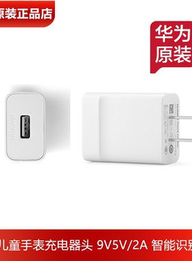 华为儿童手表手环充电器9V2A5V2A
