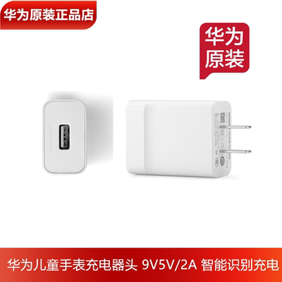 华为儿童手表手环充电器9V2A5V2A