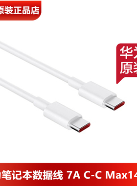 华为笔记本电脑7a数据线原装正品7a充电线TypeC转TypeC140w充电器