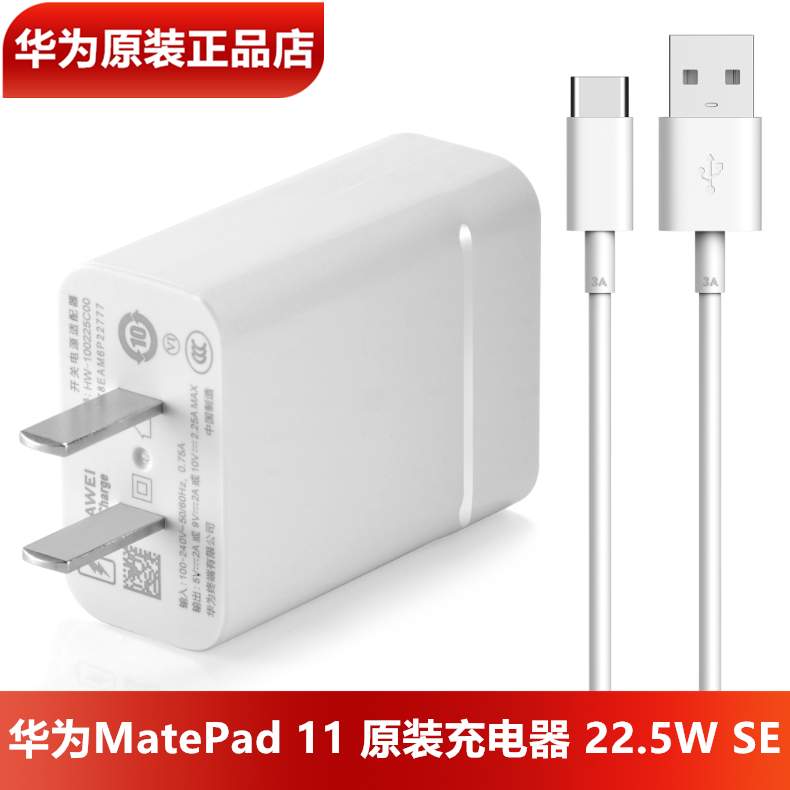 华为MatePad11平板充电器原装正品10V2.25A超级快充10V2.25A闪充头3A数据线MatePad10.4/10.8平板充电器官方