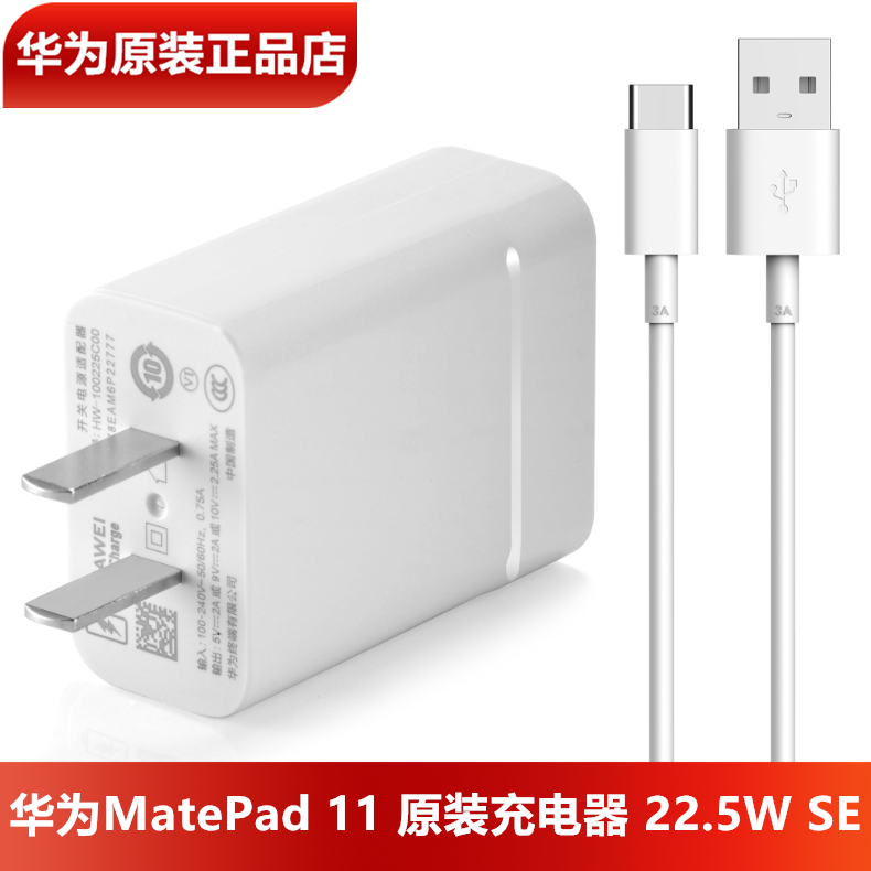 华为MatePad11平板充电器原装正品10V2.25A超级快充10V2.25A闪充头3A数据线MatePad10.4/10.8平板充电器官方 3C数码配件 手机充电器 原图主图