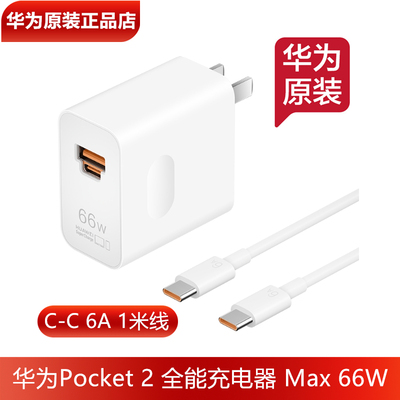 华为Pocket2原装充电器66W充电线