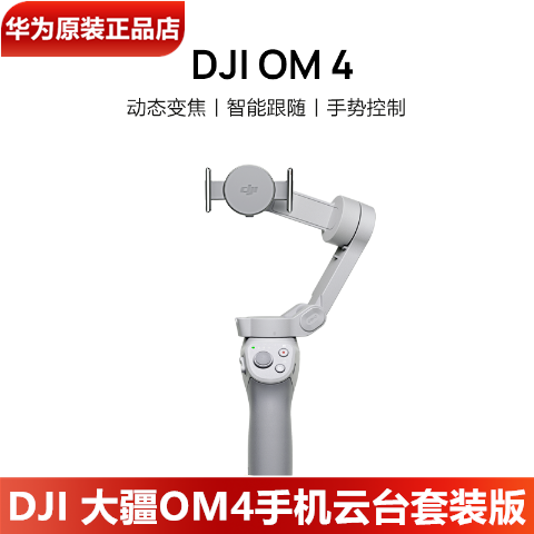 大疆DJIOM4手机云台