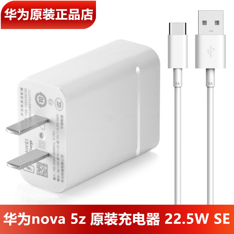 华为nova5z原装充电器22.5WSE超级快充原装正品10V2.25A闪充头3A快充TypeC数据线nova5z手机原装充电线官方