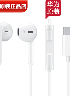 华为Mate60/Pro原装耳机Type-C数字音频经典手机耳机音乐通话正品