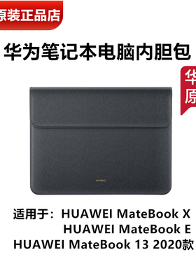 华为MateBookX笔记本电脑内胆包原装正品13英寸皮革保护套适配MateBookX/MateBookE平板电脑官方正品