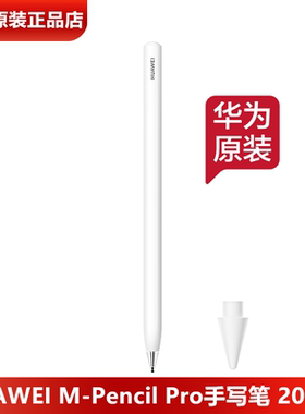 华为M-PencilPro手写笔原装正品MatePadAir/11.5s/mini/Pro12.2