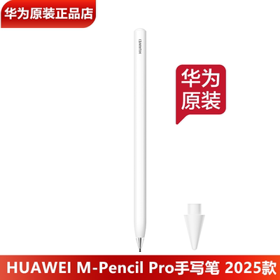 华为M-PencilPro手写笔原装正品