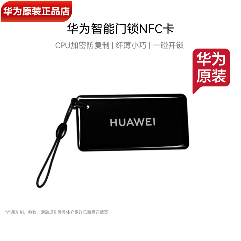 华为智能门锁NFC卡原装正品华为智能门锁/Pro/SE/猫眼版NFC门禁卡