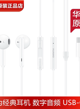 华为数字音频平板手机耳机USB-C