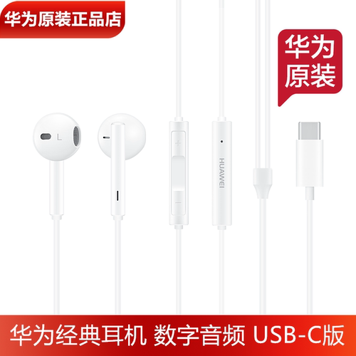 华为数字音频平板手机耳机USB-C