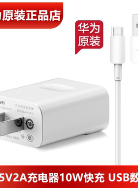 荣耀20i原装充电器原装正品10W功率5V2A充电头microUSB安卓2A数据线荣耀20i手机原装充电头梯形充电线官方