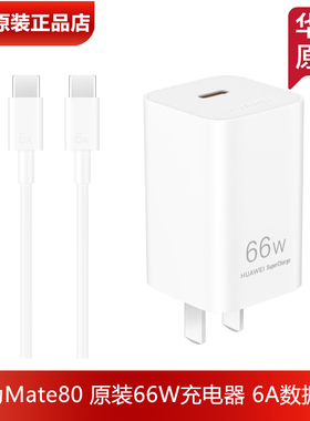 华为MateX7原装66W充电器充电线官方正品66瓦超级快充6A数据线MateX6XTsX7折叠屏手机原装66W冰糖全能充电器