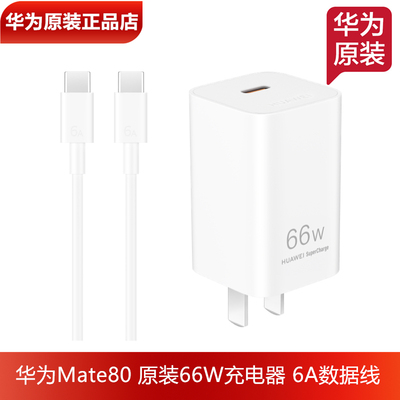 华为Mate80原装66W充电器数据线