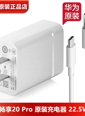 华为畅享20Pro原装充电器22.5WSE超级快充官方正品10V2.25A闪充头3A数据线畅享Z手机原装充电头原装3A充电线