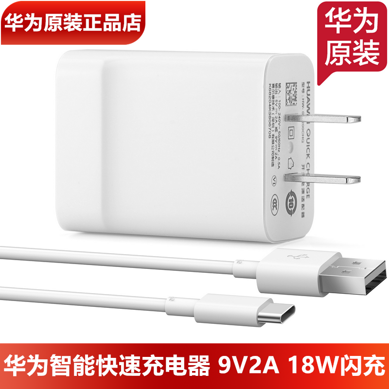 华为手机智能18W原装充电器原装正品18W闪充9V2A快充头Type-C快充3A数据线华为原装3A充电线官方正品18瓦快充